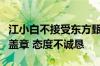 江小白不接受东方甄选主播天权道歉：未署名盖章 态度不诚恳