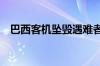 巴西客机坠毁遇难者人数再次修正为62人