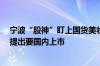 宁波“股神”盯上国货美妆 雅戈尔成林清轩第四大股东 曾提出要国内上市