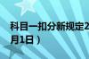 科目一扣分新规定2023（驾考新规2022年5月1日）