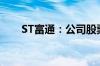 ST富通：公司股票将于8月12日摘牌