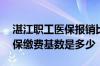 湛江职工医保报销比例2020 湛江2022年社保缴费基数是多少