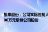 集泰股份：公司实际控制人及部分高管计划以1000万元-1500万元增持公司股份