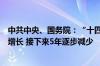 中共中央、国务院：“十四五”时期严格合理控制煤炭消费增长 接下来5年逐步减少