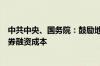 中共中央、国务院：鼓励地方政府通过多种方式降低绿色债券融资成本