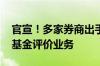 官宣！多家券商出手了 启动或全面升级私募基金评价业务