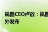 岚图CEO卢放：岚图知音全球版将于9月在海外发布