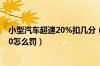 小型汽车超速20%扣几分（驾驶小型汽车超速20以上不足50怎么罚）