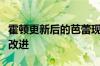 霍顿更新后的芭蕾现已在陈列室中进行了大量改进