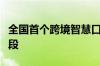 全国首个跨境智慧口岸进入大规模路面施工阶段