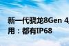 新一代骁龙8Gen 4/天玑9400旗舰更注重实用：都有IP68