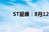 ST爱康：8月12日公司股票将摘牌