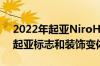 2022年起亚NiroHybrid首次亮相带有新的起亚标志和装饰变体