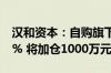 汉和资本：自购旗下基金产品后如净值跌超5% 将加仓1000万元