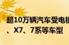 超10万辆汽车受电机影响！宝马宣布召回 X5、X7、7系等车型