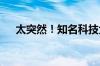 太突然！知名科技大佬去世！终年56岁