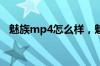 魅族mp4怎么样，魅族mp4参数全面分析