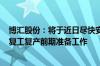 博汇股份：将于近日尽快安排缴纳4.8亿元税费 正积极进行复工复产前期准备工作