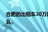 合肥的出租车30万能买吗具体说明原因为什么