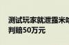 测试玩家就泄露米哈游游戏内容致歉 此前被判赔50万元