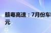 赣粤高速：7月份车辆通行服务收入为3.14亿元