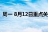 周一 8月12日重点关注财经事件和经济数据