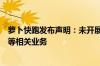 萝卜快跑发布声明：未开展任何招商加盟、租赁及资金募集等相关业务