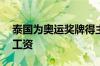 泰国为奥运奖牌得主发重奖：额外提供20年工资