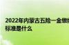 2022年内蒙古五险一金缴纳要交多少 2022内蒙古社保缴费标准是什么