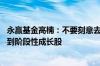 永赢基金高楠：不要刻意去找“常青树” 市场大概率只能找到阶段性成长股