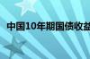 中国10年期国债收益率创2月份来最大涨幅