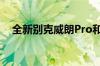 全新别克威朗Pro和威朗ProGS正式上市