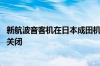 新航波音客机在日本成田机场着陆 发动机冒黑烟致跑道一度关闭