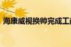 海康威视换帅完成工商变更 胡扬忠任董事长