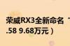 荣威RX3全新命名“RX3（Pro” 2021款售7.58 9.68万元）