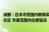 成都：在本市范围内新购买住房 只核查购房人在拟购住房所在区 市县范围内住房情况