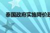 泰国政府实施降价政策为企业和民众减负