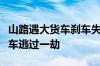 山路遇大货车刹车失灵：私家车司机神反应倒车逃过一劫