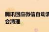 腾讯回应微信自动清理3天未读消息：未接收会清理