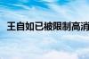 王自如已被限制高消费 此前被强执3383万