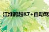 江淮跨越K7+自动驾驶重卡在江苏邮政启用