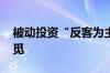 被动投资“反客为主” 机构定价之锚何处寻觅