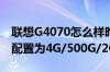 联想G4070怎么样昨天入手一台价格4380元配置为4G/500G/2G独显