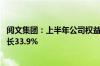 阅文集团：上半年公司权益持有人应占盈利5.04亿元 同比增长33.9%