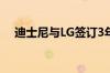 迪士尼与LG签订3年合约支持OLED电视