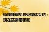 钟睒睒罕见接受媒体采访：对自己的结局非常有信心 接班人现在还需要保密