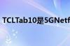 TCLTab10是5GNetflix修复的超级便宜方式