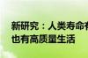 新研究：人类寿命有望能延长至130岁 晚年也有高质量生活