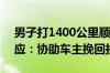 男子打1400公里顺风车逃单2800元 哈啰回应：协助车主挽回损失