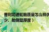 普利司通轮胎质量怎么样优缺点（普利司通轮胎侧面厚度多少、胎侧壁厚度）